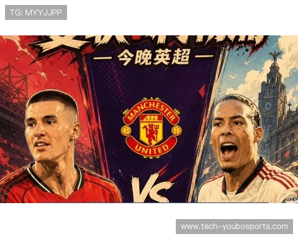 英超最新战报：曼联与利物浦争夺榜首激烈角逐
